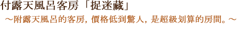 附露天風呂客房「捉迷藏」